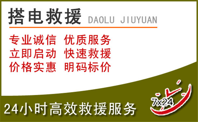 桥头镇汽车道路救援 桥头镇汽车道路救援